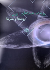 پرونده هسته‌ای ایران 1 (روندها و نظرها)